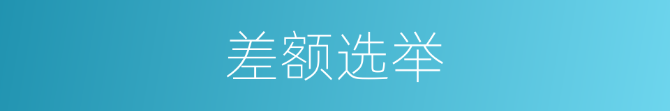 差额选举的意思