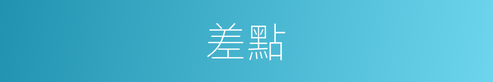 差點的意思