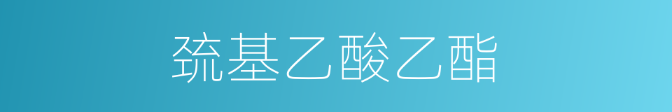 巯基乙酸乙酯的同义词