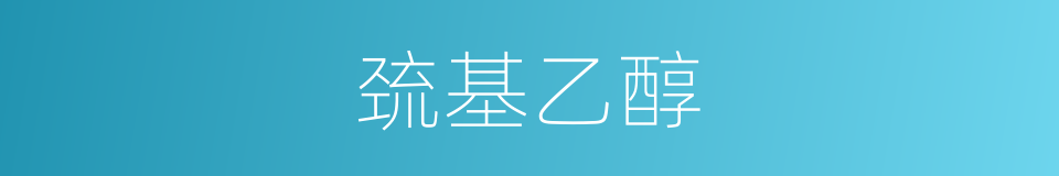 巯基乙醇的同义词