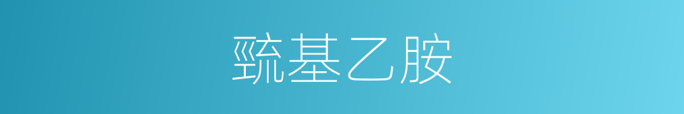 巰基乙胺的同義詞