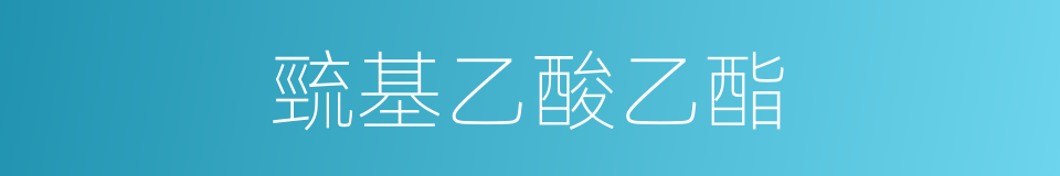 巰基乙酸乙酯的同義詞