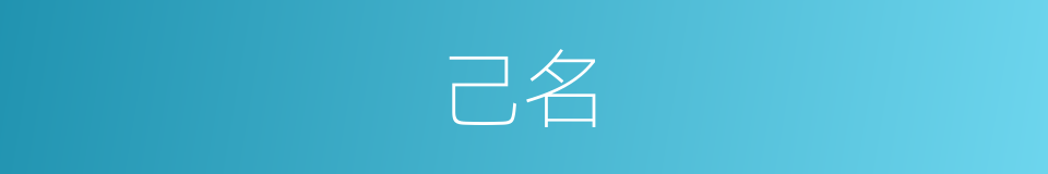 己名的同义词
