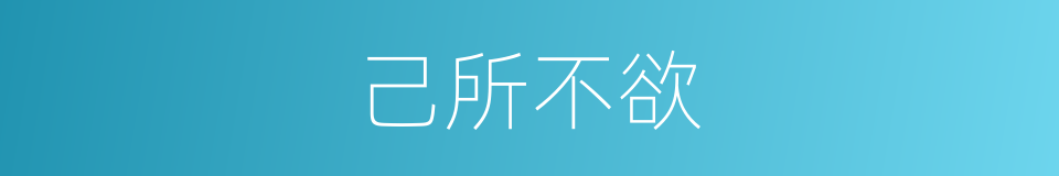 己所不欲的意思