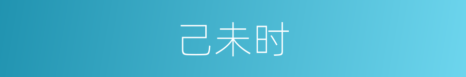 己未时的同义词