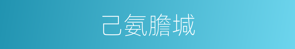 己氨膽堿的同義詞