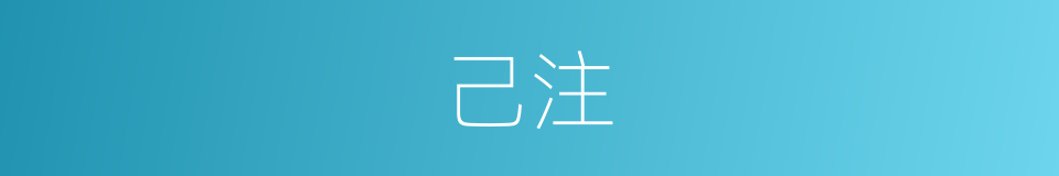 己注的同义词