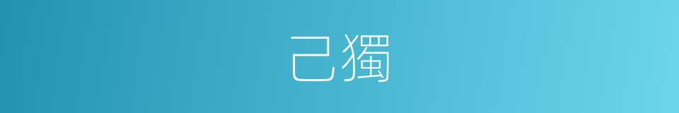 己獨的同義詞