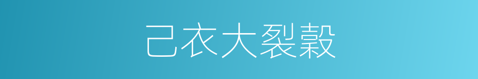 己衣大裂穀的同義詞