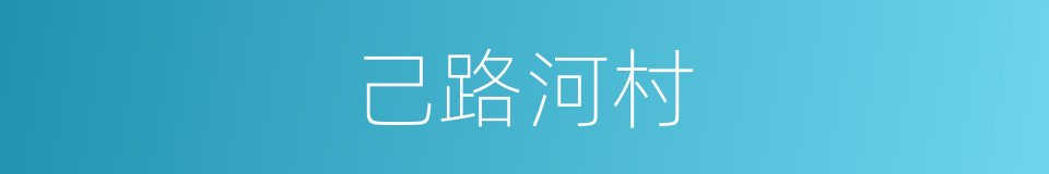 己路河村的同义词