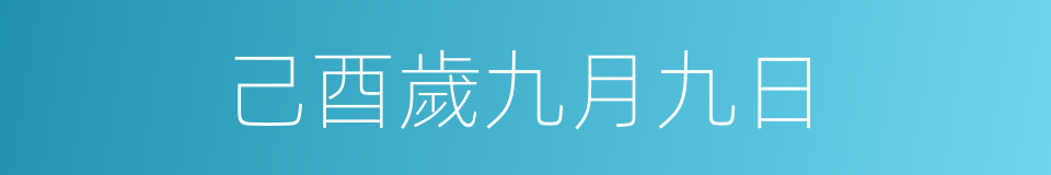 己酉歲九月九日的同義詞