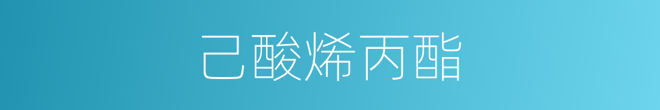 己酸烯丙酯的同义词