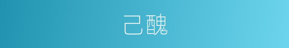 己醜的意思