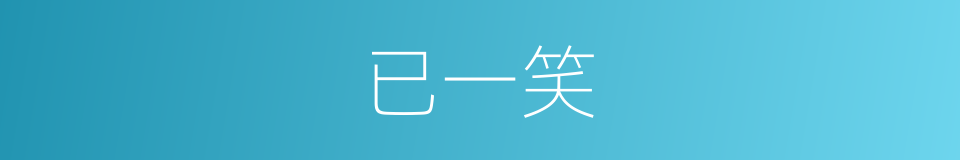 已一笑的同义词