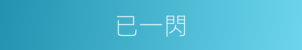 已一閃的同義詞