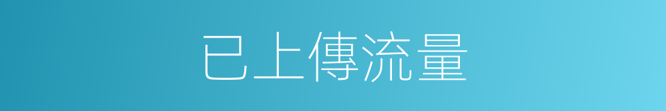 已上傳流量的同義詞