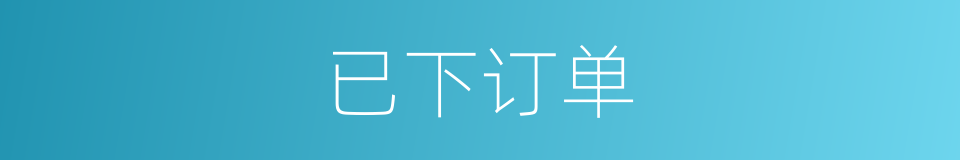 已下订单的同义词