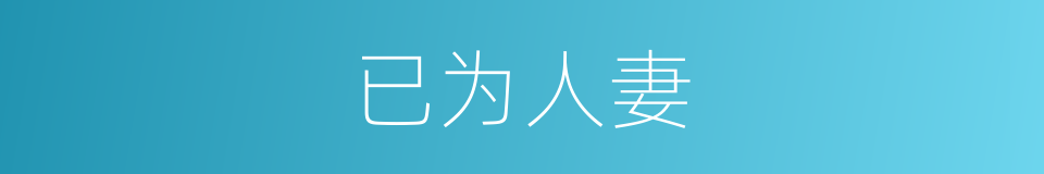 已为人妻的同义词