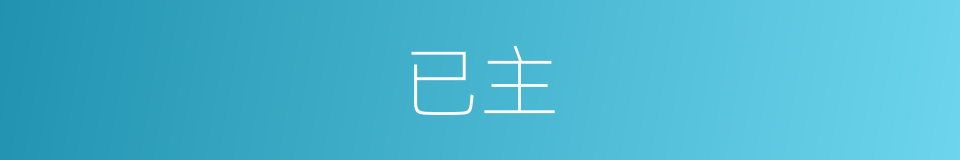 已主的同义词