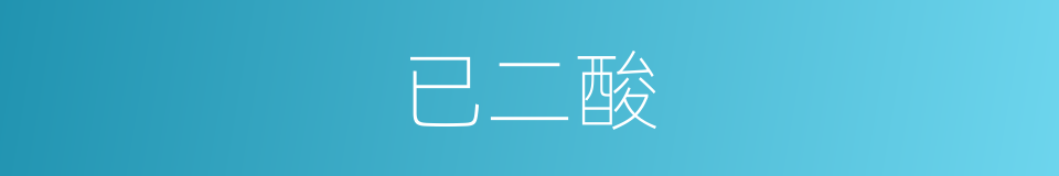 已二酸的同义词