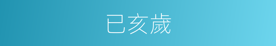 已亥歲的同義詞