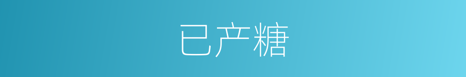 已产糖的同义词