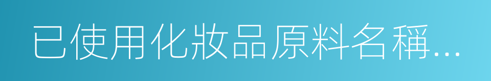 已使用化妝品原料名稱目錄的同義詞