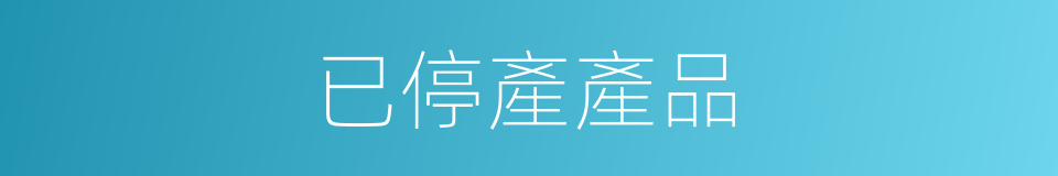 已停產產品的同義詞