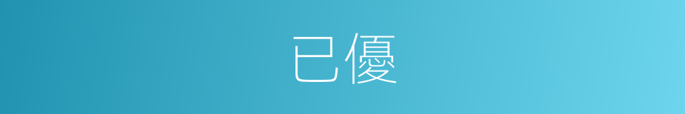 已優的同義詞