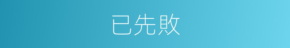 已先敗的同義詞