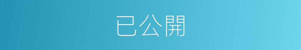 已公開的同義詞