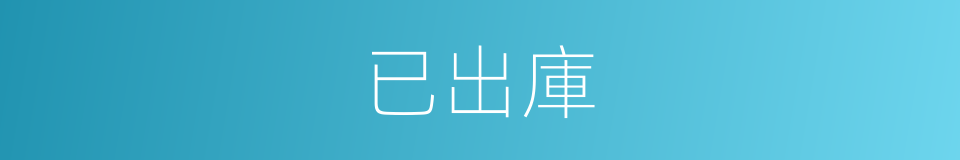 已出庫的同義詞