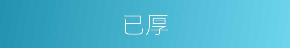 已厚的同义词