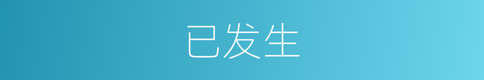 已发生的同义词