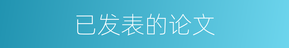 已发表的论文的同义词