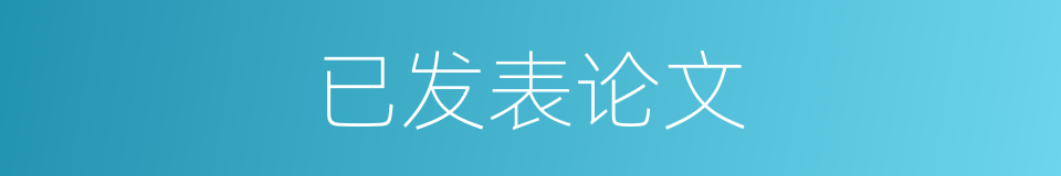 已发表论文的同义词