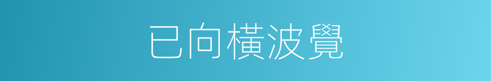 已向橫波覺的同義詞