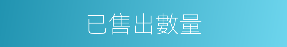 已售出數量的同義詞