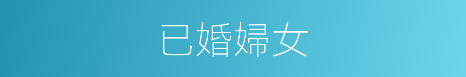 已婚婦女的同義詞