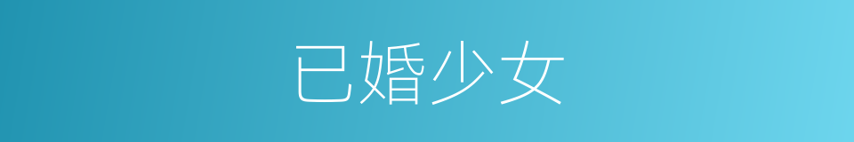 已婚少女的同义词