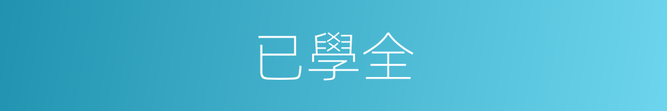 已學全的同義詞