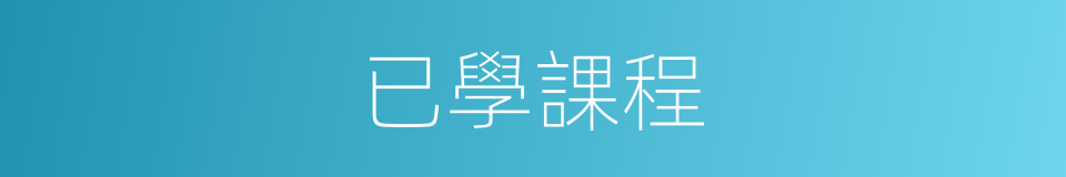 已學課程的同義詞