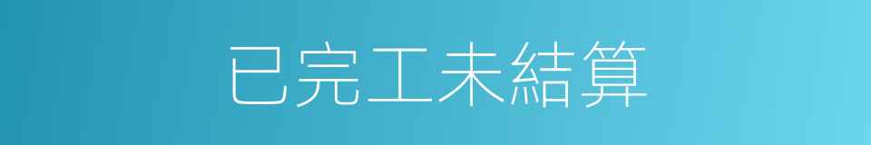 已完工未結算的同義詞