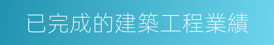 已完成的建築工程業績的同義詞