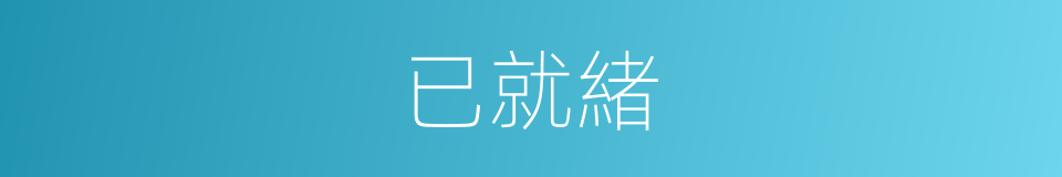 已就緒的同義詞