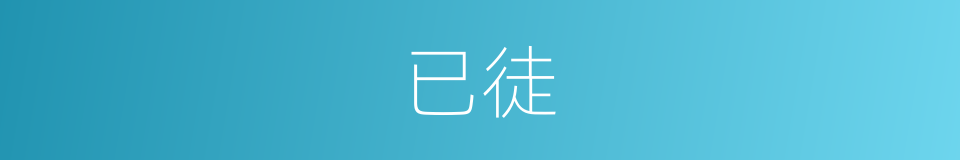 已徒的同义词