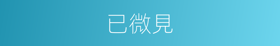 已微見的同義詞