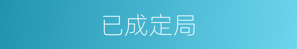 已成定局的意思