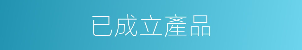 已成立產品的同義詞