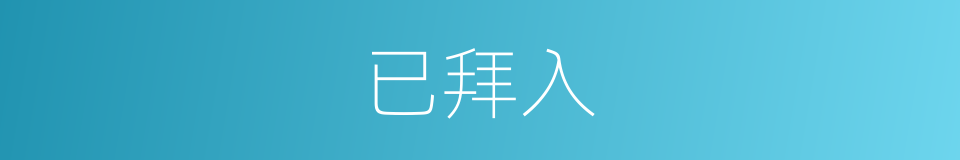 已拜入的同义词